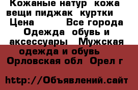  Кожаные(натур. кожа) вещи(пиджак, куртки)  › Цена ­ 700 - Все города Одежда, обувь и аксессуары » Мужская одежда и обувь   . Орловская обл.,Орел г.
